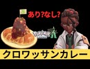【ポケモンZA】クロワッサンカレーを喰らう#4