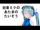 【MMD】３分でできる初音ミクのあたまのたいそう　short ver