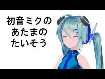 【MMD】３分でできる初音ミクのあたまのたいそう　short ver