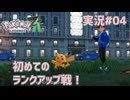 初めてのランクアップ戦！【 #PokemonLegendsZA 実況#04】