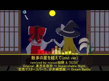 【東方アレンジ】数多の星を越えて(inst ver)【恋色マスタースパーク、少女綺想曲 ～ Dream Battle】