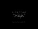 【人力刀剣乱舞】スーサイドパレヱド【山姥切長義(初)】