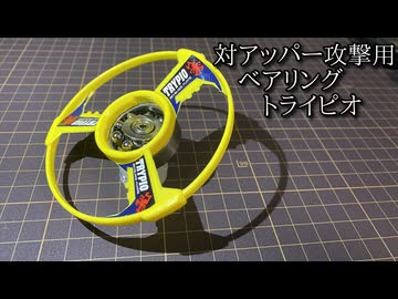 自動調心トライピオ「トライピオA2」の動画