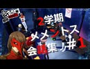 【P5R】メメントス会話集 #1【ペルソナ5 ザ・ロイヤル】