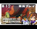 #12 激突！ ファクトリアル・エリア【デジモンストーリー タイムストレンジャー】※ネタバレ注意