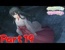 【実況】いわくつきの神社、巫女さんとの運命の?出会い―『ハーレム天国だと思ったらヤンデレ地獄だった』 第19話