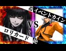 【MUGEN】 希望と絶望は表裏一体 【11】
