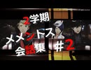 【P5R】メメントス会話集 #2【ペルソナ5 ザ・ロイヤル】