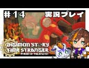 #14 撃破！ウルカヌスモン！【デジモンストーリー タイムストレンジャー】※ネタバレ注意