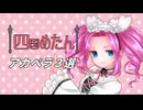 【NEUTRINOカバー曲】四国めたんアカペラ３選 - ルージュの伝言 / 天城越え / あなただけ見つめてる