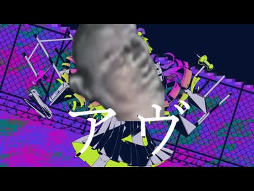 アヴ / かいぞうベア