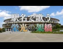 【駅名替え歌】駅名で歌う ゆず「栄光の架橋」