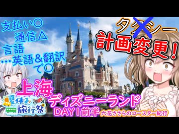 【上海DAY1前半】六花ささらのコースター紀行！【夏休み旅行祭】