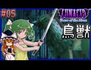 【LUNACID_TM】スケには打撃、獣には斬撃古事記にも(ry 05【ゆっくり実況】