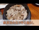 釜めしごはん　151合目 お手軽鮭貝柱釜めしの元で作くる釜めし