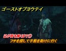 ゴーストオブヨウテイ　己が荷を解くまで①　フチを探して子熊を助けに行く　＃２９２　【Ghost of Yōtei】