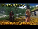 ゴーストオブヨウテイ　己が荷を解くまで②　子熊を連れていく　＃２９３　【Ghost of Yōtei】