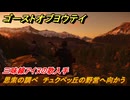 ゴーストオブヨウテイ　思索の調べ　チュクペッ丘の野営へ向かう　三味線アイヌの歌入手　＃２９５　【Ghost of Yōtei】