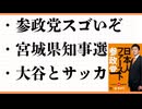 参政党　宮城県知事選の意味　高市総裁　大谷翔平　サッカー日本代表　火事　外国人留学生