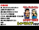 行楽の秋 しゃべロイド#82