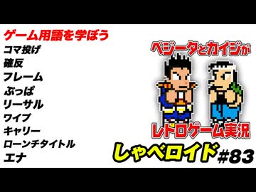 ゲーム用語を学ぼう しゃべロイド#83