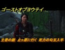 ゴーストオブヨウテイ　主君の顔　止ヶ原に行く　死力の勾玉入手　＃２９６　【Ghost of Yōtei】