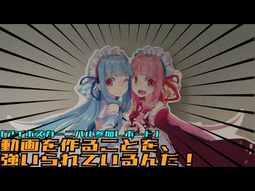 【アイボスカーニバル参加レポート】動画を作ることを、強いられているんだ！