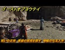 ゴーストオブヨウテイ　呪いの正体　兼盛の郎党を探す　増幅の勾玉入手　＃２９７　【Ghost of Yōtei】