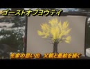 ゴーストオブヨウテイ　生家の思い出　父親と墨絵を描く　＃２９８　【Ghost of Yōtei】