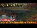 ゴーストオブヨウテイ　ゆるし花　旭ヶ宮神社を登って花を集める　遺恨の護符入手　＃２９９　【Ghost of Yōtei】