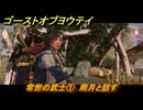 ゴーストオブヨウテイ　常世の武士①　雨月と話す　＃３００　【Ghost of Yōtei】
