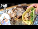 【タコス×プルドポーク】北米の問題児二人、ただし最強。