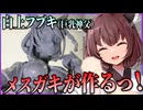 【メスガキ造形】白上フブキの自作フィギュアをメスガキと作ってみた。【ホロライブ｜Vtuber｜粘土フィギュア】