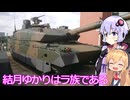 【戦車が見たいんじゃ～♪】結月ゆかりはラ族である【朝霞のりっくんランド】
