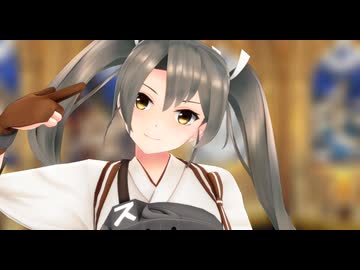 【MMD艦これ】『可愛くてごめん』瑞鶴改二甲#瑞鶴改二甲 #艦これ #艦これmmd #瑞鶴改二 #艦これ #mmd #KanColle #可愛くてごめん