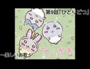 『ちいかわ』第9話｢ひとりごつ｣