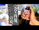 【選ばれし者の知的飲料】“ドクターペッパー”をゼロから作る。