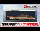 【8月2日】ロシア海軍艦艇の動向について（ウダロイほか／宗谷海峡東進）