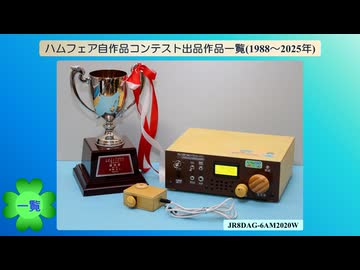 ハムフェア自作品コンテスト出品作品一覧(1988～2025年)(22作品)