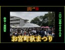 【2025年の秋祭り】お宮町秋まつり 仙台東照宮 2025/10/18