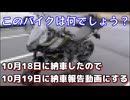 【納車報告動画】え、1日で納車動画を？出来らあっ！！【？？？】【ココロードトリップ】