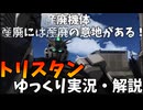 【バトオペ2】トリスタン！キツいけど、やりようはあるぞ！【産廃機体】【機動戦士ガンダムバトルオペレーション2】【ゆっくり実況・解説】【GBO2】【Gundam Battle Operation 2】