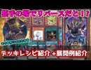 【遊戯王】超面白リバーステーマ上陸！？　ミミグルデッキ紹介！