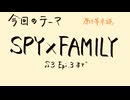 【アニメ雑談】「SPY✕FAMILY Season3」第3話までの雷に撃たれる話