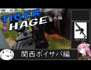 【サバゲー】タイガー＆ハゲ番外編「関西ボイサバ編」【ボイサバ】
