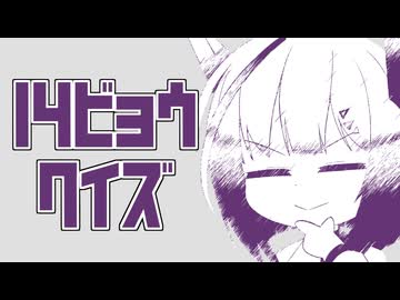 14ビョウクイズ～息抜きクイズ～