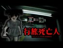 【ホラーゲーム】無人駅、ライトを点けたら“それ”が来る〘ゆっくり実況〙