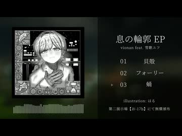 【M3-2025秋】vionan feat. 雪歌ユフ 『息の輪郭 EP』【XFD】