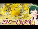 【東北ずん子】小さい秋のうちに  バターお芋ご飯【VOICEROIDキッチン】