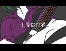上等な世界 / さざきぎ feat.Yuma